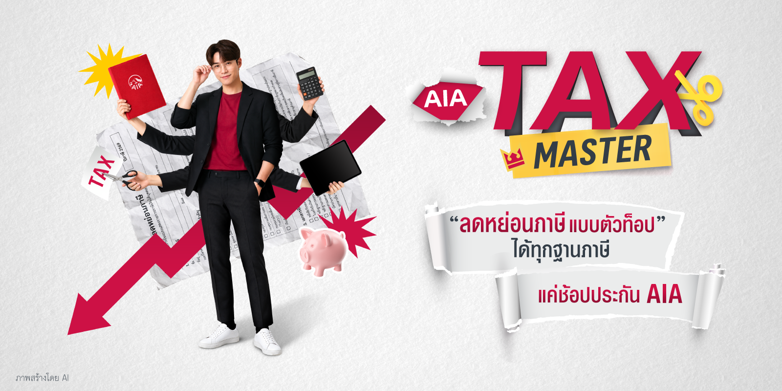 AIA Tax Master ลดหย่อนภาษีแบบตัวท็อป ได้ทุกฐานภาษี