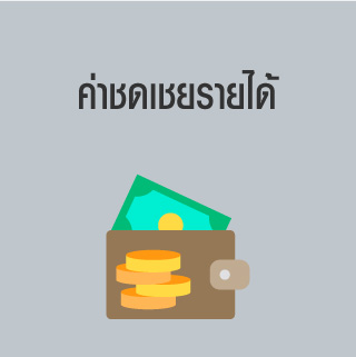 ประกันค่ารักษาพยาบาล และชดเชยรายได้