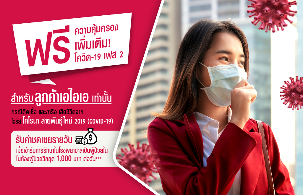 เอไอเอ ประเทศไทย มอบผลประโยชน พ เศษเพ มเต ม covid 19 เฟส 2 แก ผ เอาประก นภ ยเอไอเอ