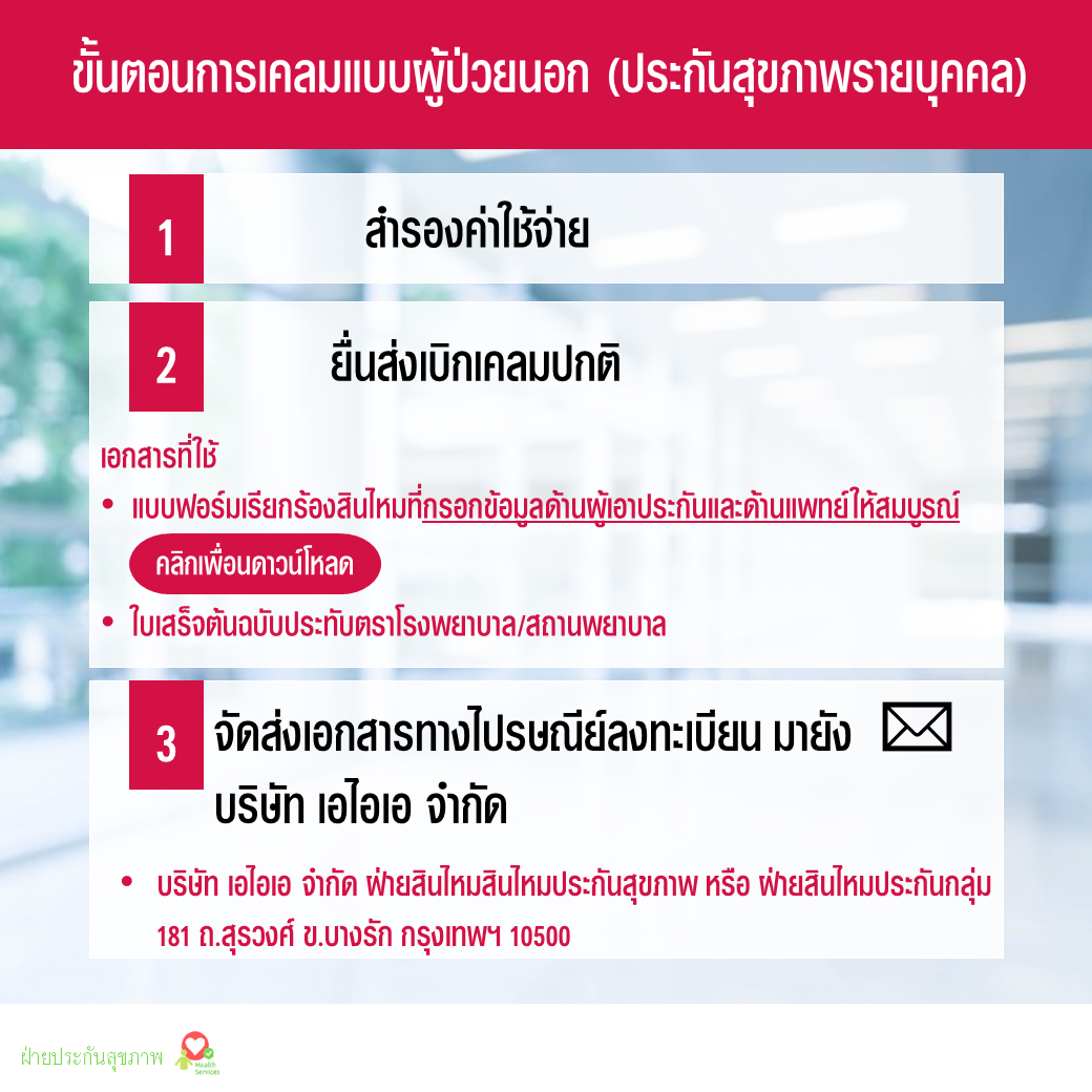 การเร ยกร องส นไหมประก นส ขภาพและอ บ ต เหต รายบ คคล