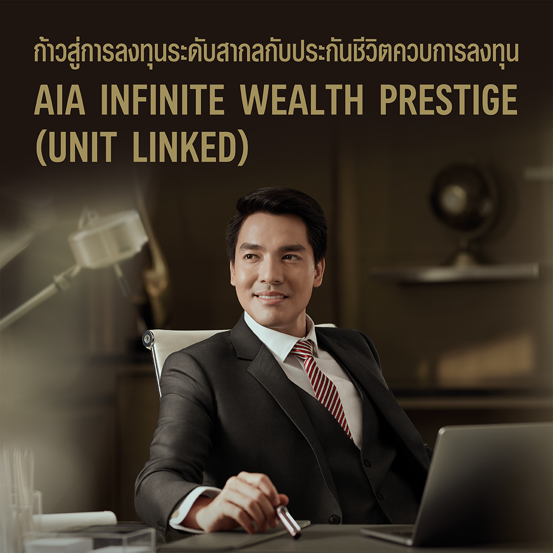 เอไอเอ อินฟินิท เวลท์ เพรสทีจ (ยูนิต ลิงค์)